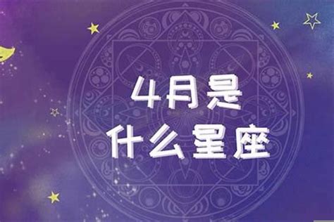 四月17是什么星座